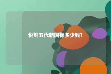 悦刻五代新国标多少钱？ 